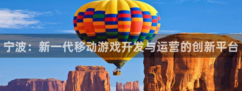 买三牛：宁波：新一代移动游戏开发与运营的创新平台
