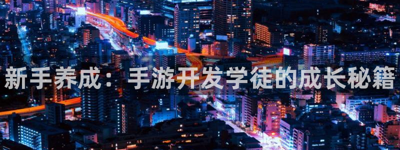 三牛娱乐管网：新手养成：手游开发学徒的成长秘籍
