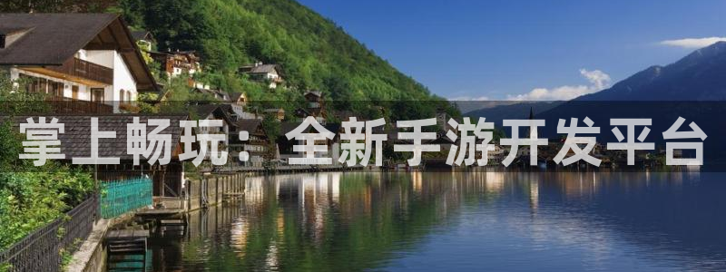 三牛娱乐是网络诈骗平台吗：掌上畅玩：全新手游开发平台