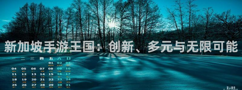 三牛公司：新加坡手游王国：创新、多元与无限可能