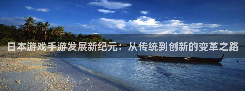 三牛娱乐测速系统官网：日本游戏手游发展新纪元：从传统到创新的