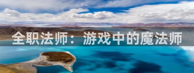 三牛娱乐注册：全职法师：游戏中的魔法师