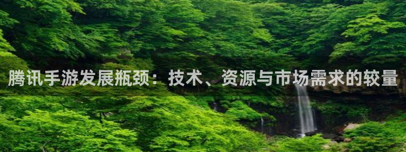三牛娱乐负责人：腾讯手游发展瓶颈：技术、资源与市场需求的较量