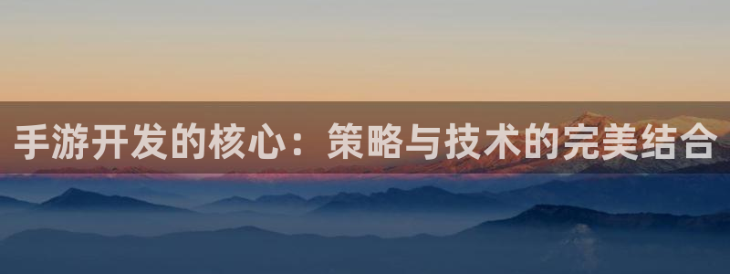 三牛娱乐官网登录入口下载安装：手游开发的核心：策略与技术的完