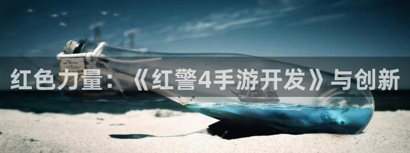 三牛娱乐官网登录入口下载手机版：红色力量：《红警4手游开发》