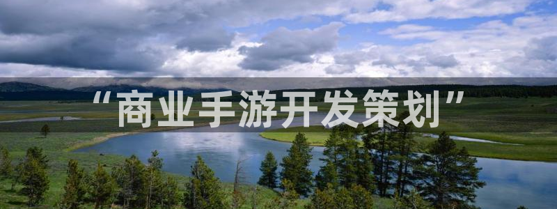 三牛娱乐管网：“商业手游开发策划”