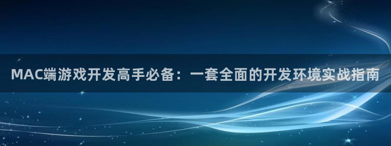 三牛娱乐是网络诈骗平台吗：MAC端游戏开发高手必备：一套全面