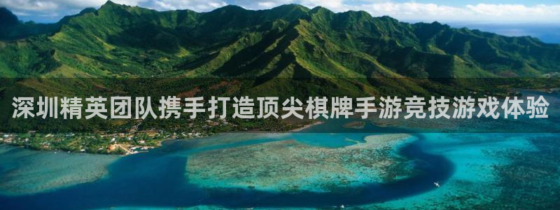 三牛娱乐挂机：深圳精英团队携手打造顶尖棋牌手游竞技游戏体验