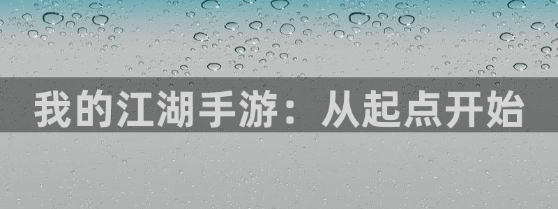 三牛娱乐登录：我的江湖手游：从起点开始