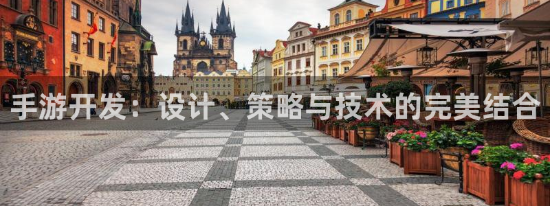 三牛娱乐挂机：手游开发：设计、策略与技术的完美结合