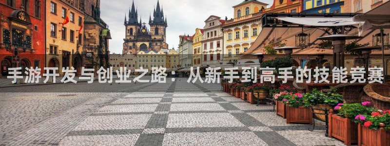 三牛娱乐官网：手游开发与创业之路：从新手到高手的技能竞赛