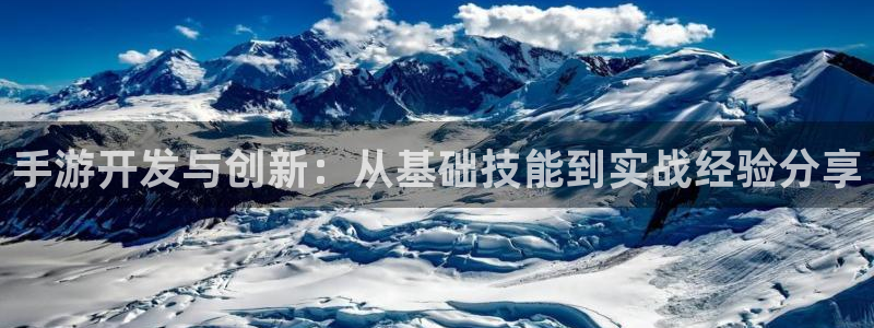 三牛娱乐官网：手游开发与创新：从基础技能到实战经验分享
