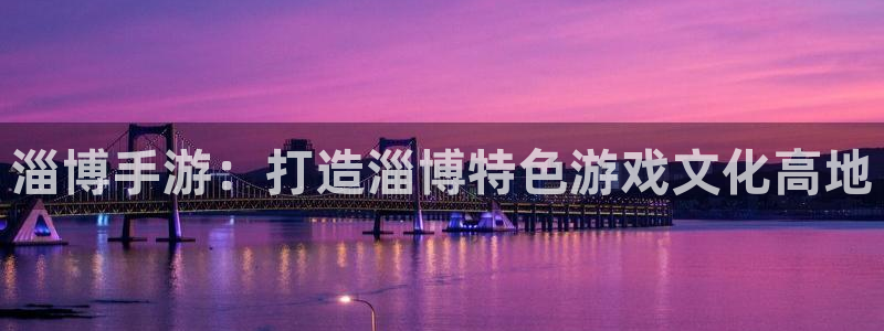 三牛娱乐是网络诈骗平台吗：淄博手游：打造淄博特色游戏文化高地