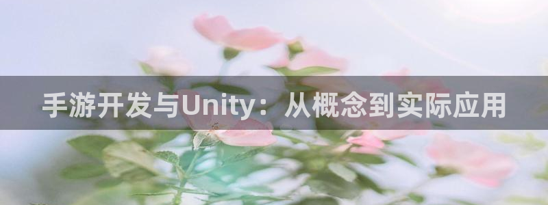 三牛娱乐注册：手游开发与Unity：从概念到实际应用